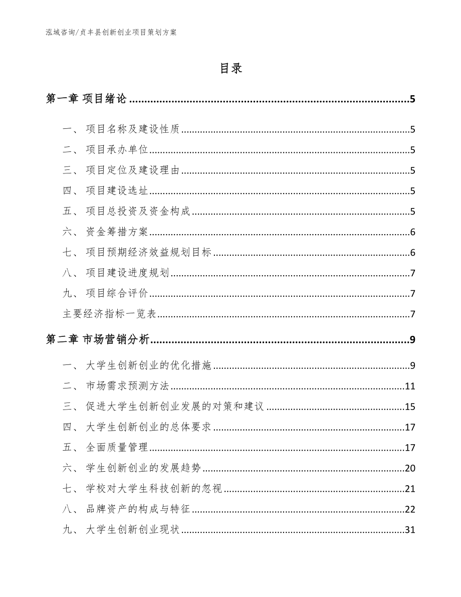 贞丰县创新创业项目策划方案（范文）_第1页