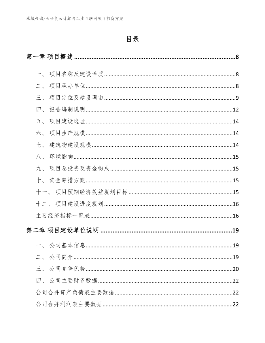 长子县云计算与工业互联网项目招商方案（模板）_第1页