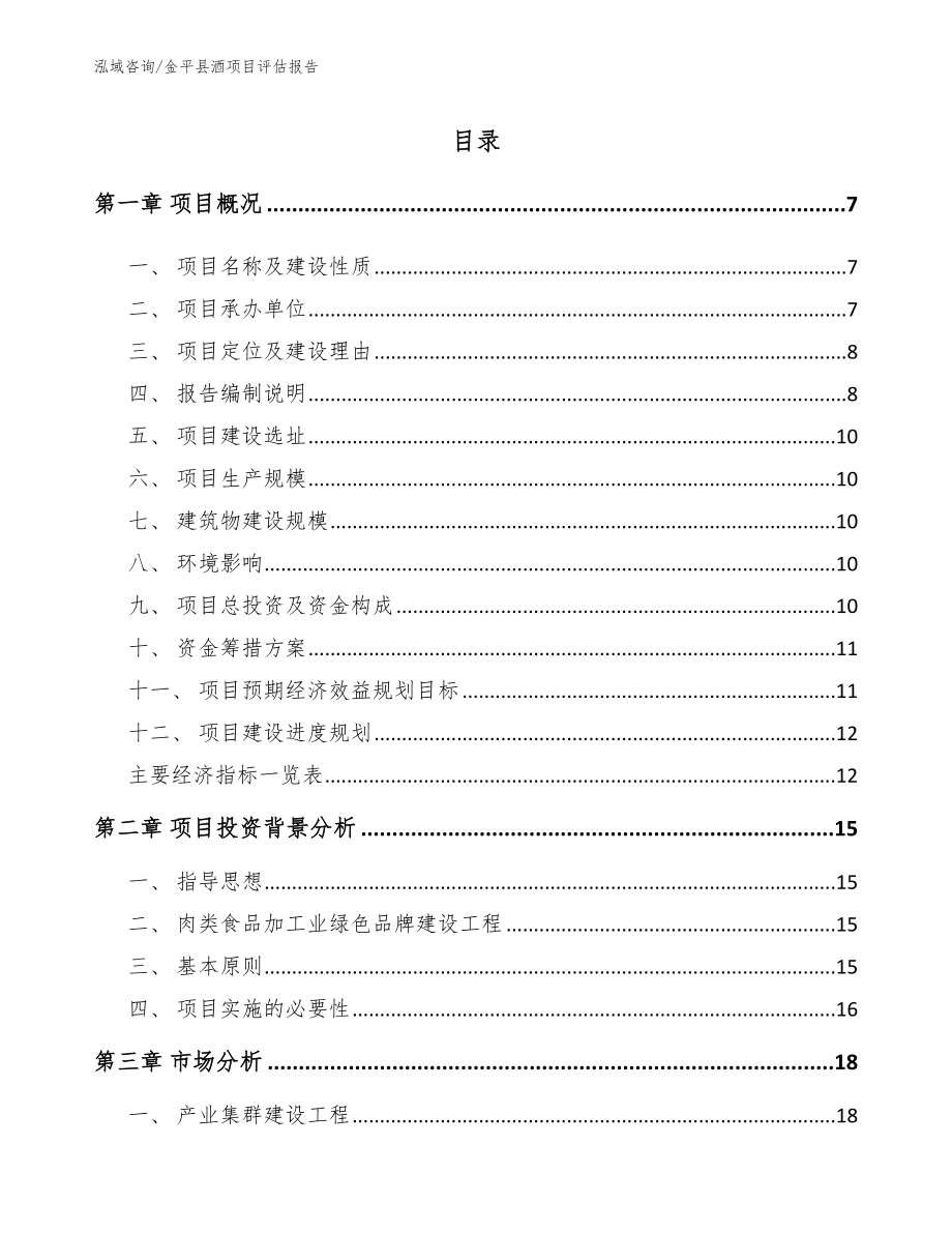 金平县酒项目评估报告_第1页