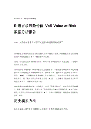 R语言求风险价值VaR Value at Risk数据分析报告论文(含代码数据)