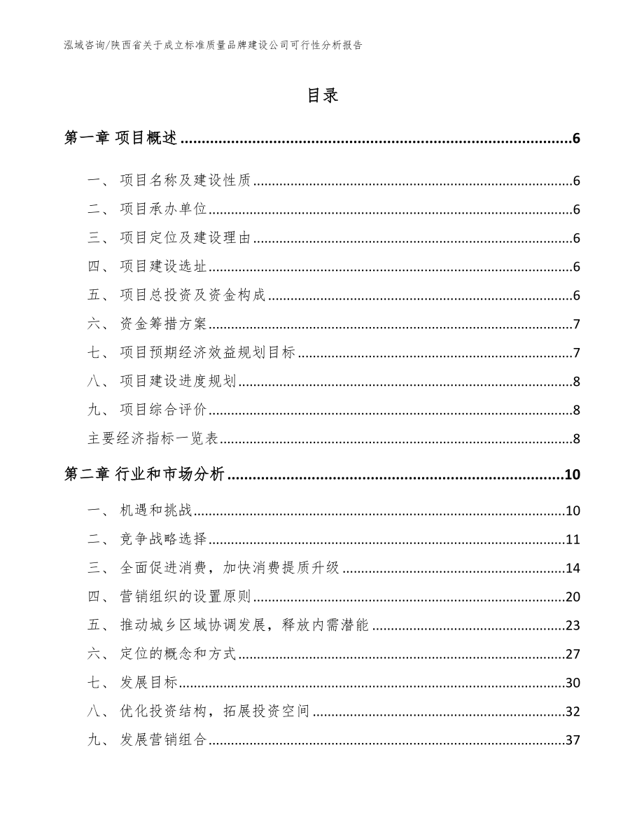陕西省关于成立标准质量品牌建设公司可行性分析报告_第1页