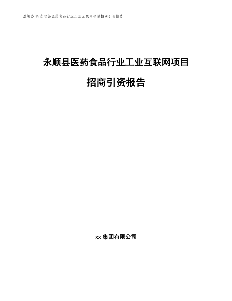永顺县医药食品行业工业互联网项目招商引资报告（模板参考）_第1页
