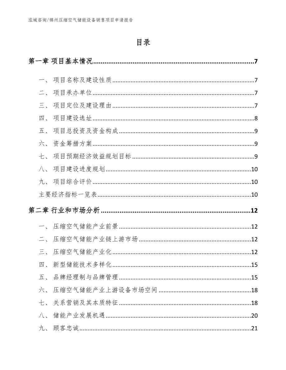 锦州压缩空气储能设备销售项目申请报告_第1页