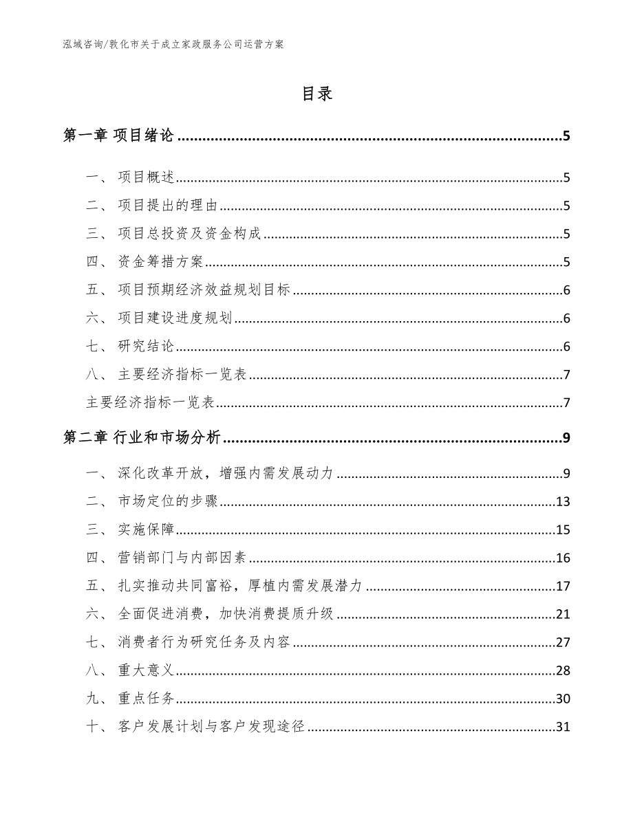 敦化市关于成立家政服务公司运营方案_第1页