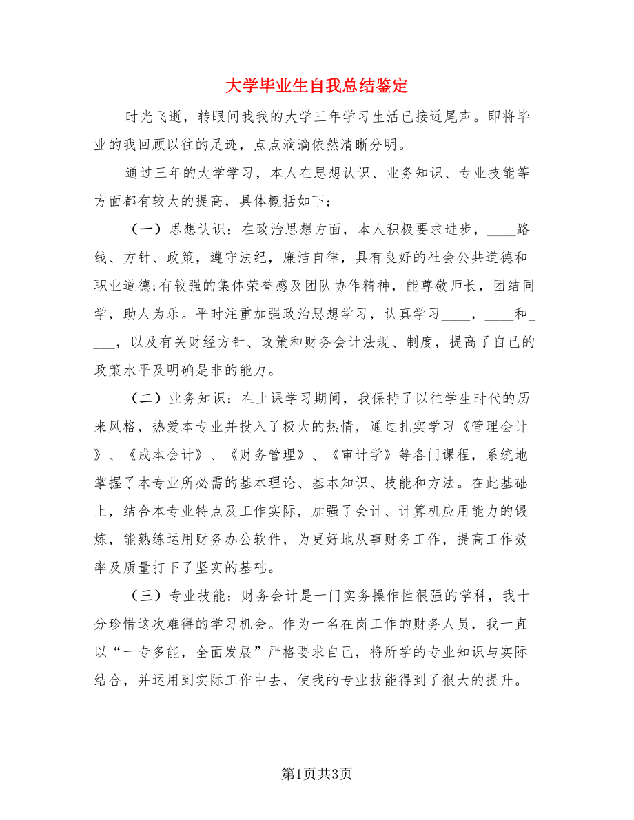 大学毕业生自我总结鉴定.doc_第1页