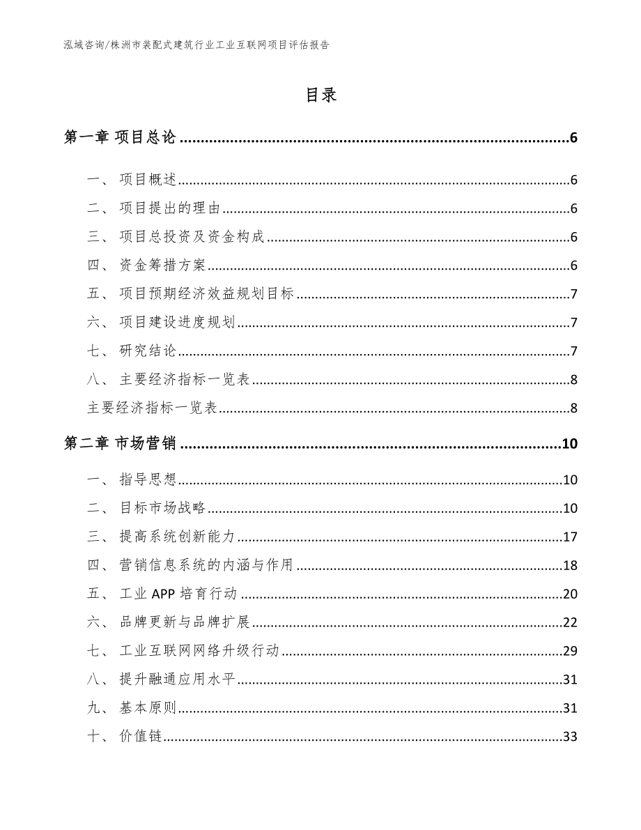 株洲市装配式建筑行业工业互联网项目评估报告_范文模板_第1页