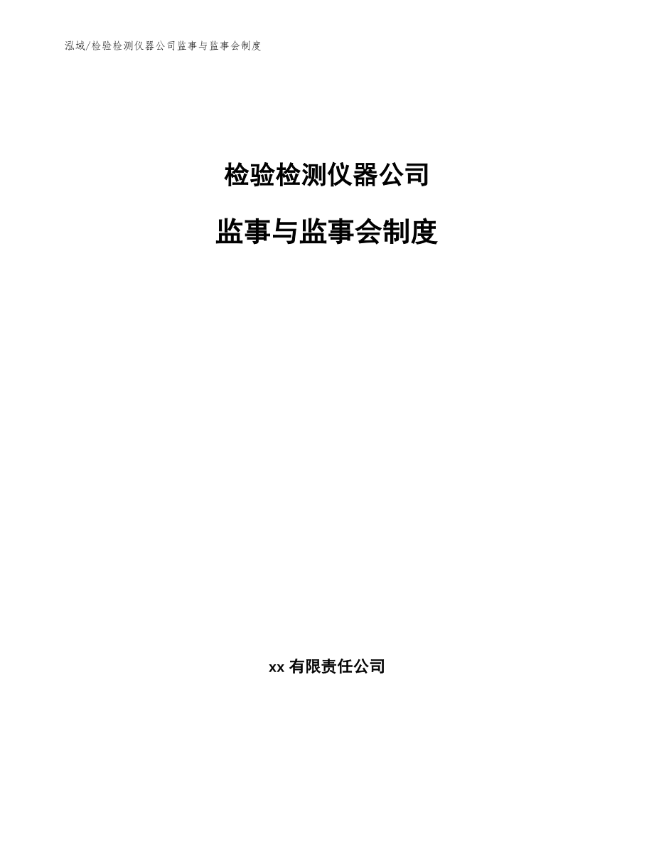 检验检测仪器公司监事与监事会制度_参考_第1页