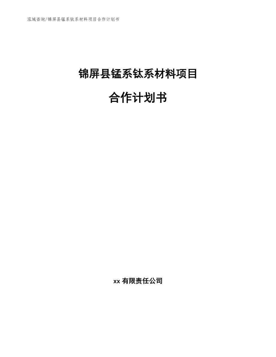 锦屏县锰系钛系材料项目合作计划书_第1页