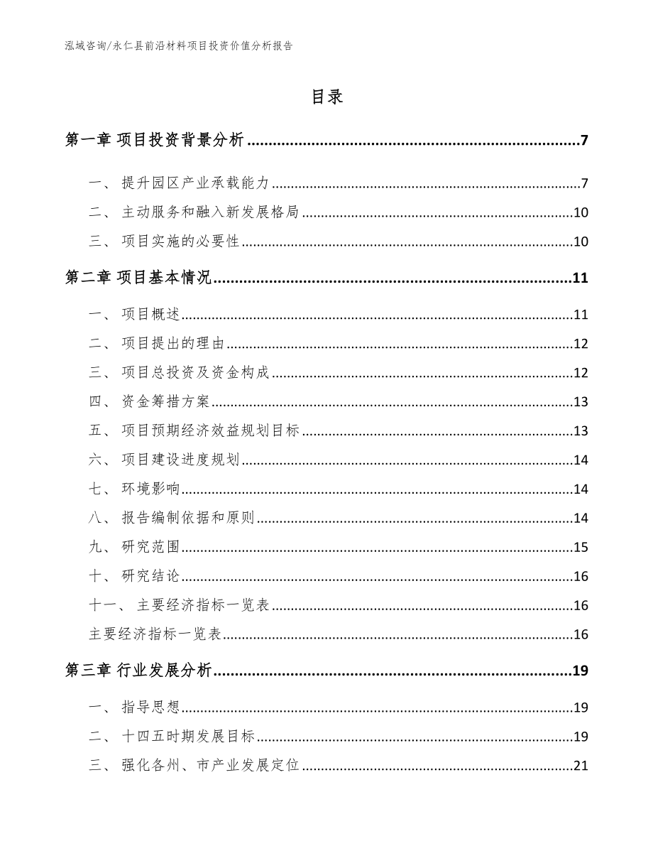 永仁县前沿材料项目投资价值分析报告【模板范文】_第1页