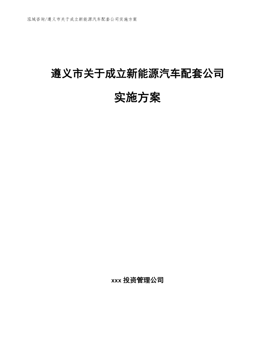 遵义市关于成立新能源汽车配套公司实施方案参考范文_第1页