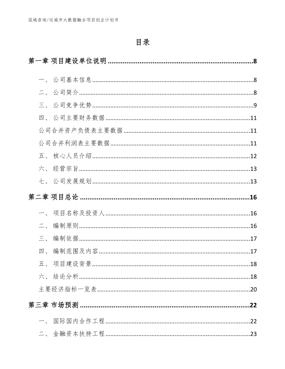 运城市大数据融合项目创业计划书【范文】_第1页