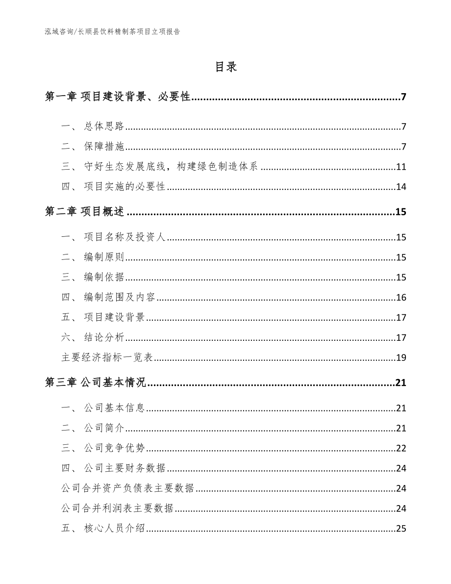 长顺县饮料精制茶项目立项报告_第1页