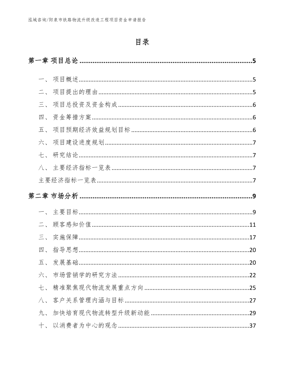 阳泉市铁路物流升级改造工程项目资金申请报告（范文模板）_第1页