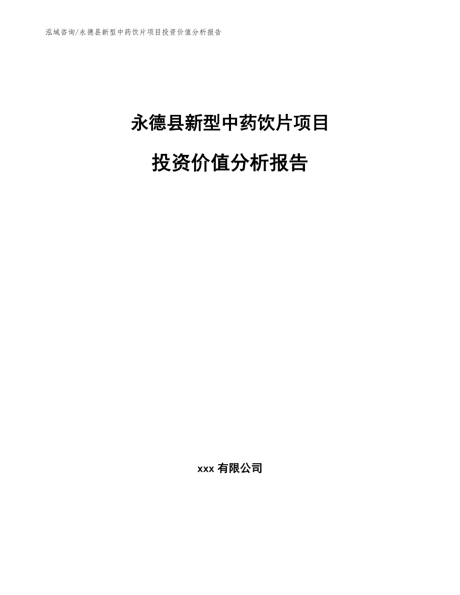 永德县新型中药饮片项目投资价值分析报告_第1页