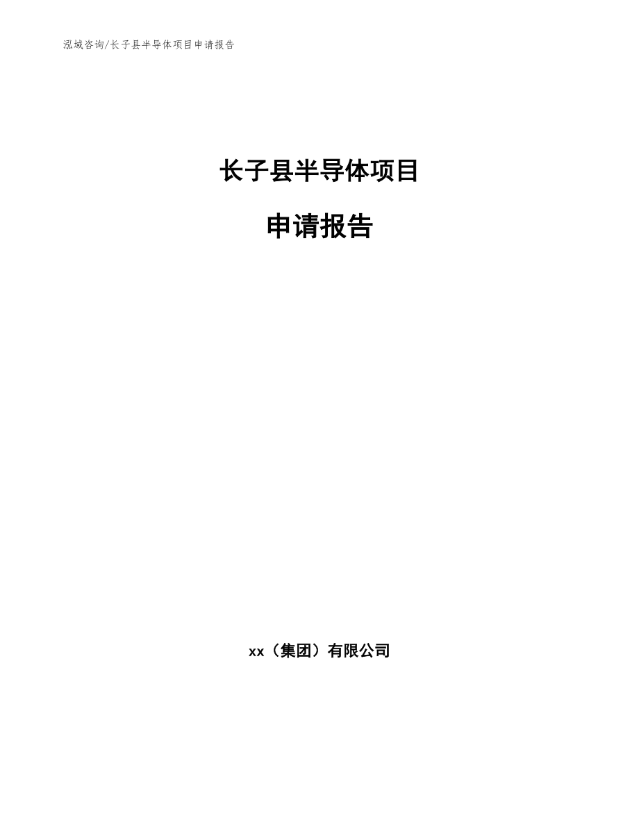 长子县半导体项目申请报告【参考范文】_第1页