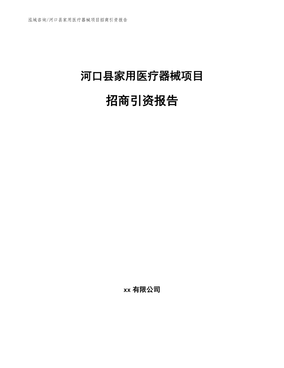 河口县家用医疗器械项目招商引资报告【模板范本】_第1页