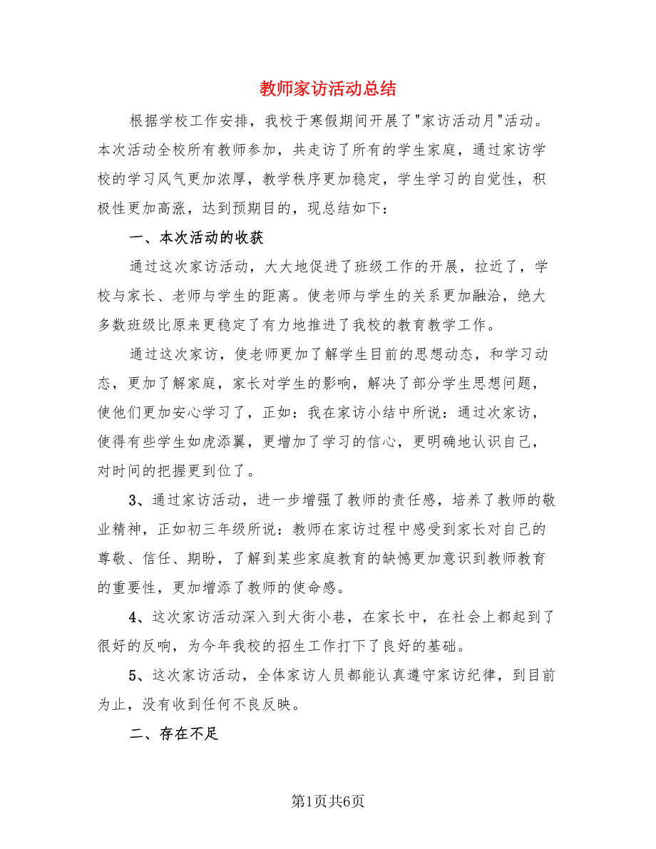 教师家访活动总结（三篇）.doc_第1页