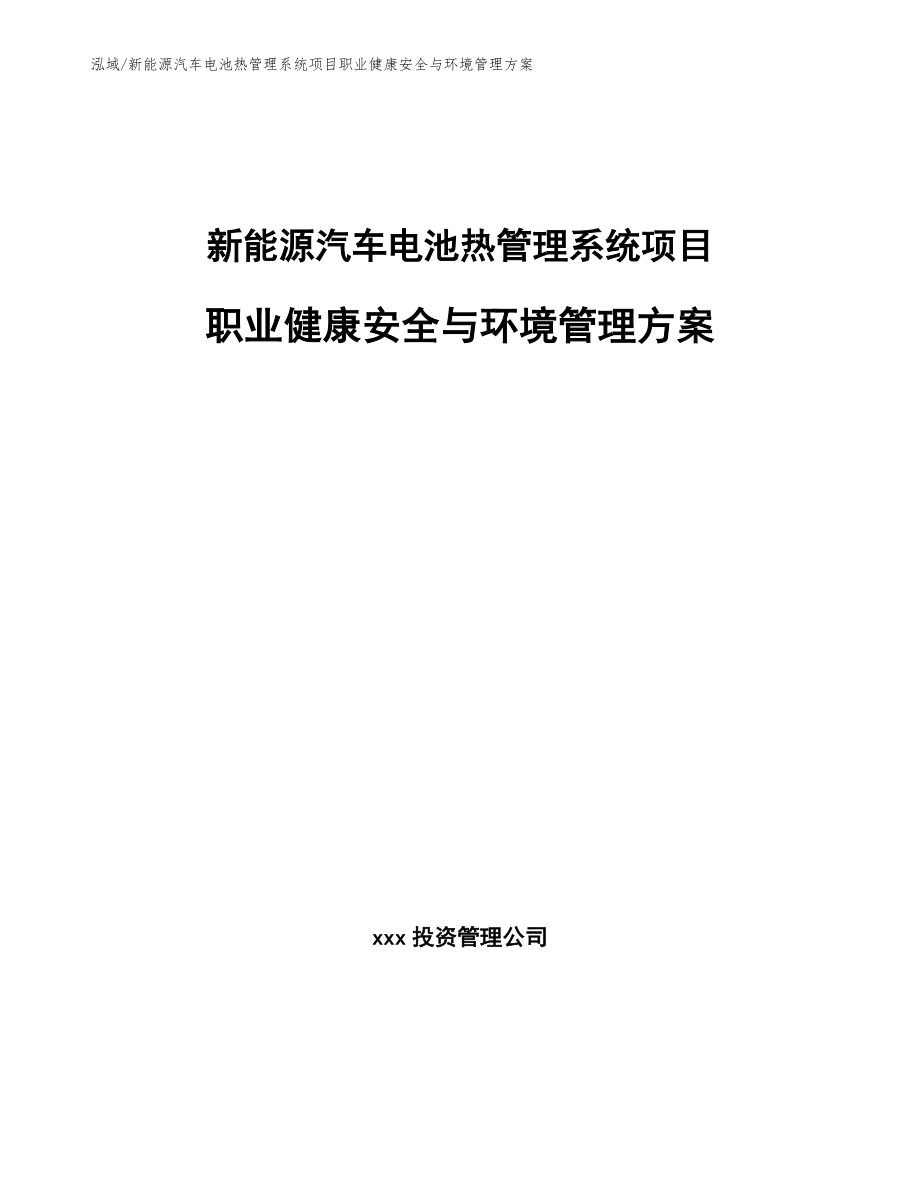 新能源汽车电池热管理系统项目职业健康安全与环境管理方案【参考】_第1页