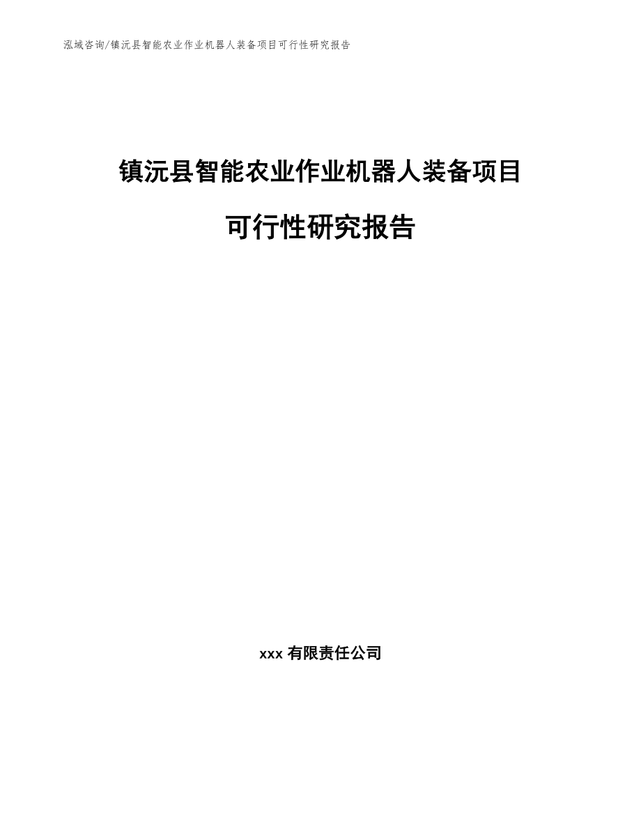 镇沅县智能农业作业机器人装备项目可行性研究报告_第1页