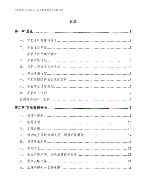 永城市关于成立教育服务公司策划书范文参考