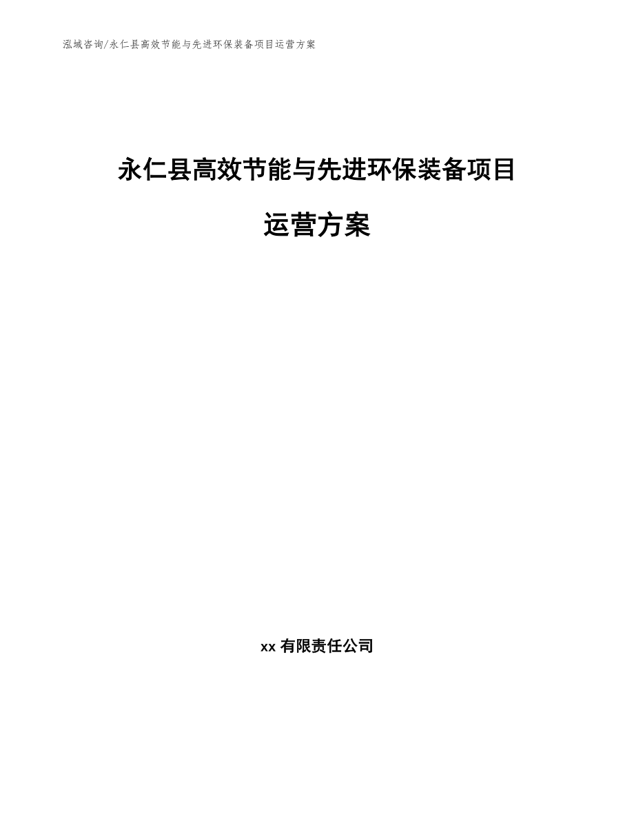 永仁县高效节能与先进环保装备项目运营方案（范文参考）_第1页