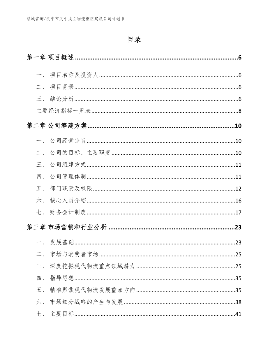 汉中市关于成立物流枢纽建设公司计划书_模板_第1页