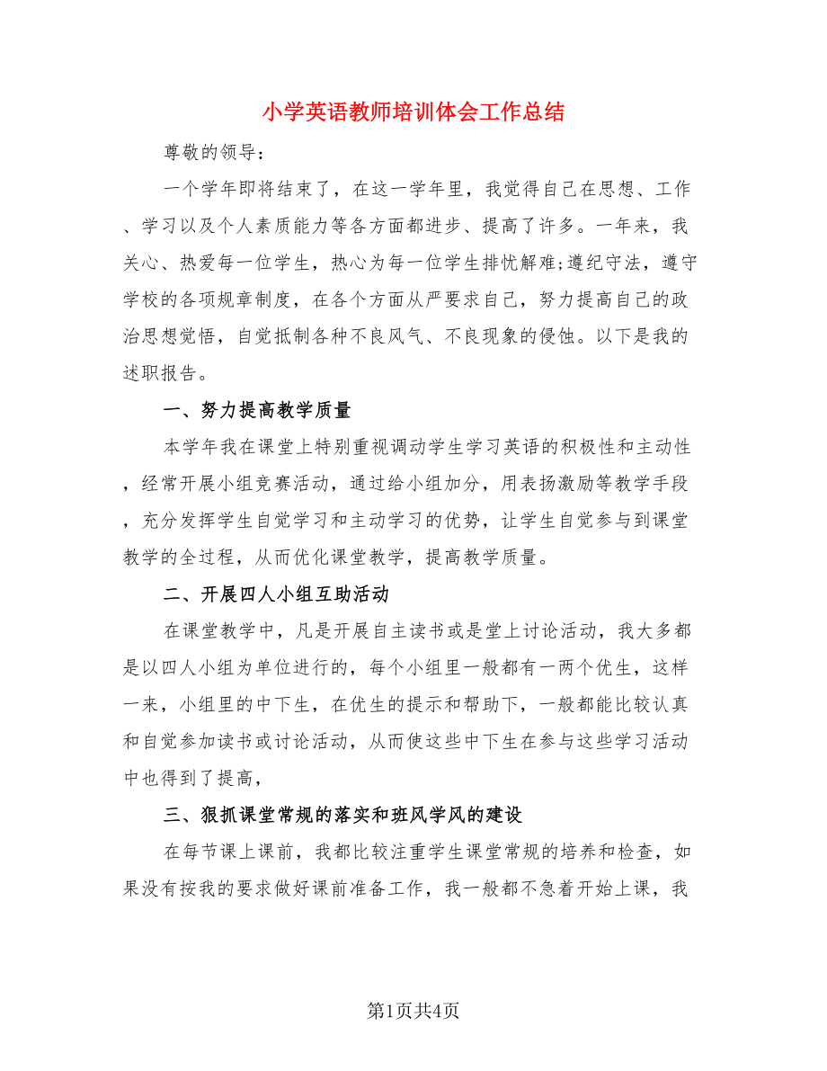 小学英语教师培训体会工作总结.doc_第1页