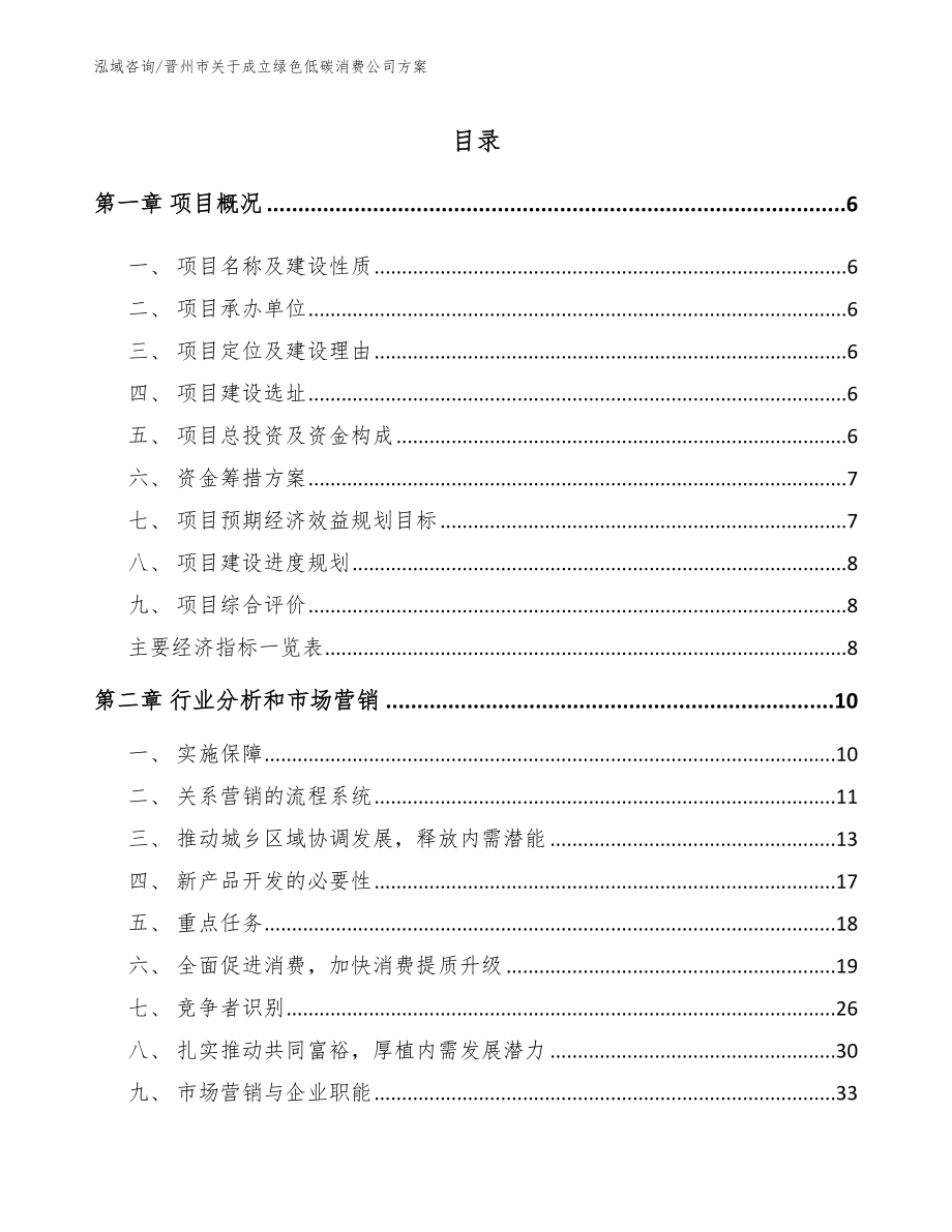 晋州市关于成立绿色低碳消费公司方案【范文】_第1页