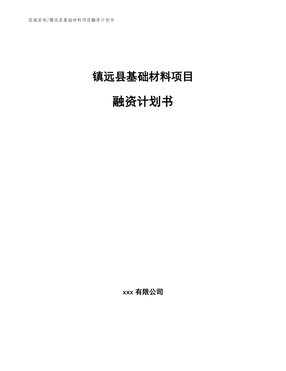 镇远县基础材料项目融资计划书_第1页