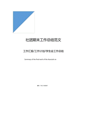 社团期末工作总结范文1508