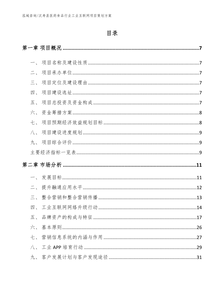 汉寿县医药食品行业工业互联网项目策划方案_第1页