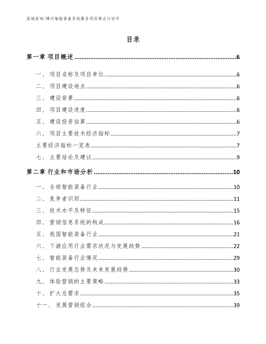 锦州智能装备系统服务项目商业计划书模板范文_第1页