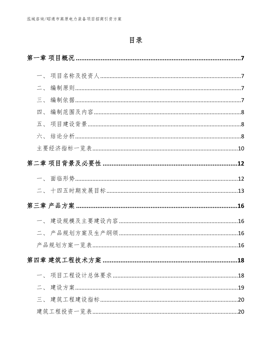 昭通市高原电力装备项目招商引资方案_参考范文_第1页