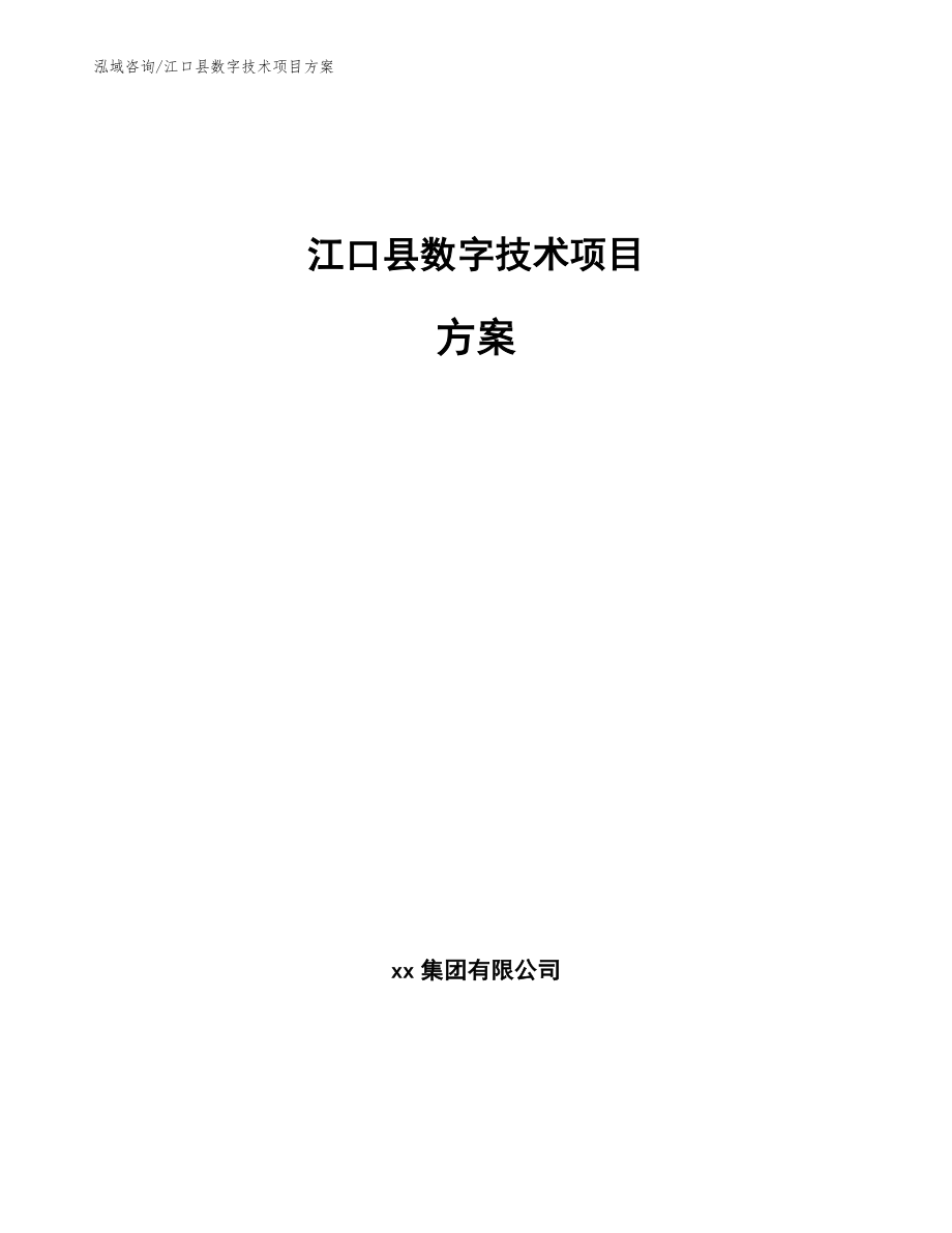 江口县数字技术项目方案_第1页