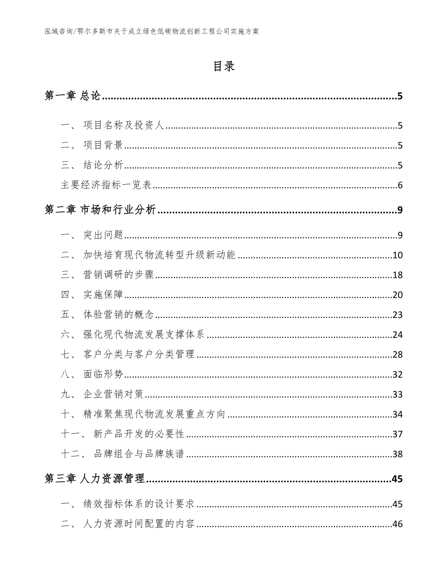 鄂尔多斯市关于成立绿色低碳物流创新工程公司实施方案【参考范文】_第1页