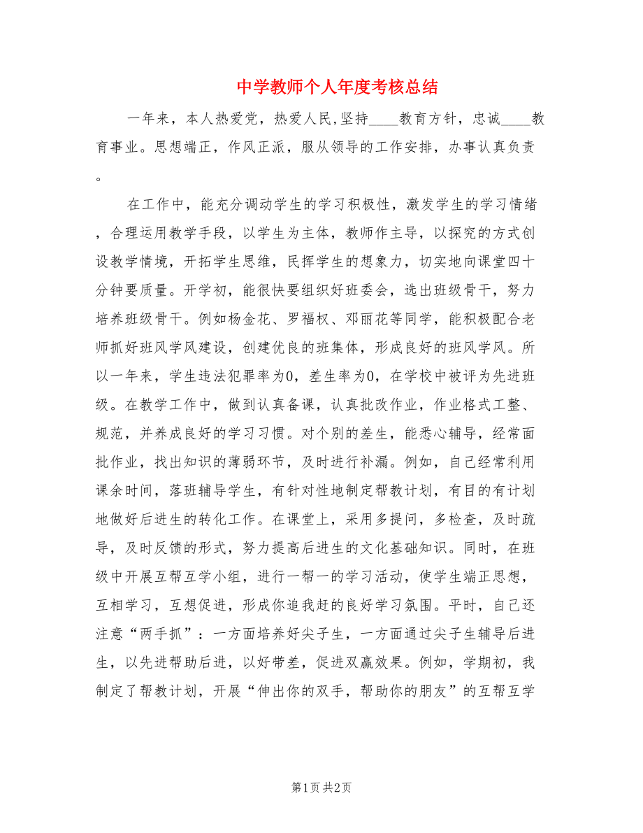 中学教师个人年度考核总结.doc_第1页