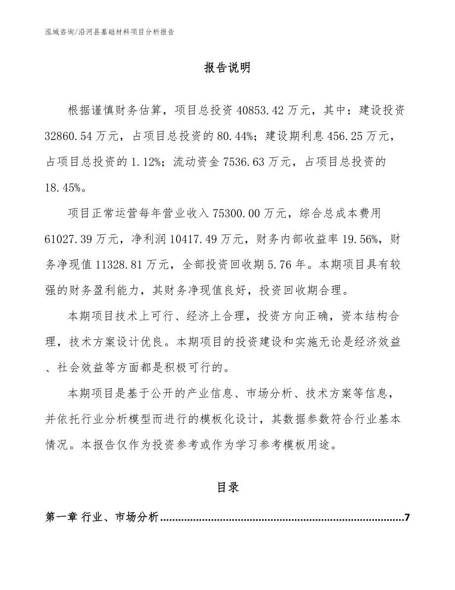 沿河县基础材料项目分析报告【范文】_第1页