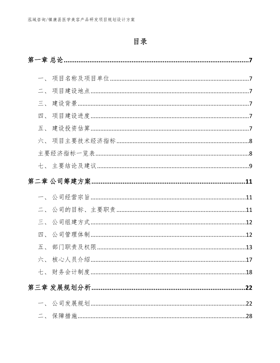 镇康县医学美容产品研发项目规划设计方案（参考范文）_第1页