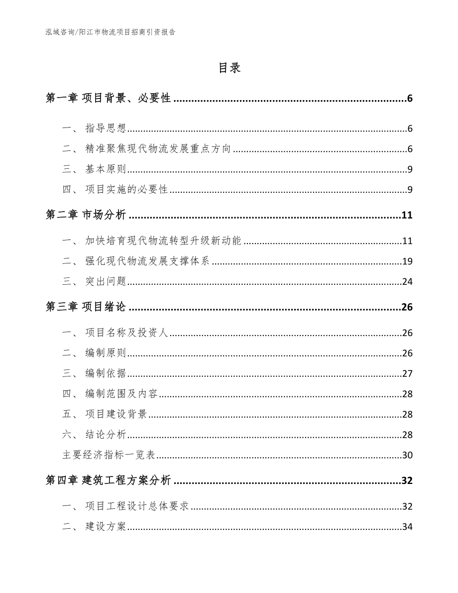 阳江市物流项目招商引资报告（模板范文）_第1页