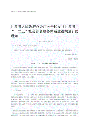 《甘肃省“十二五”社会养老服务体系建设规划》