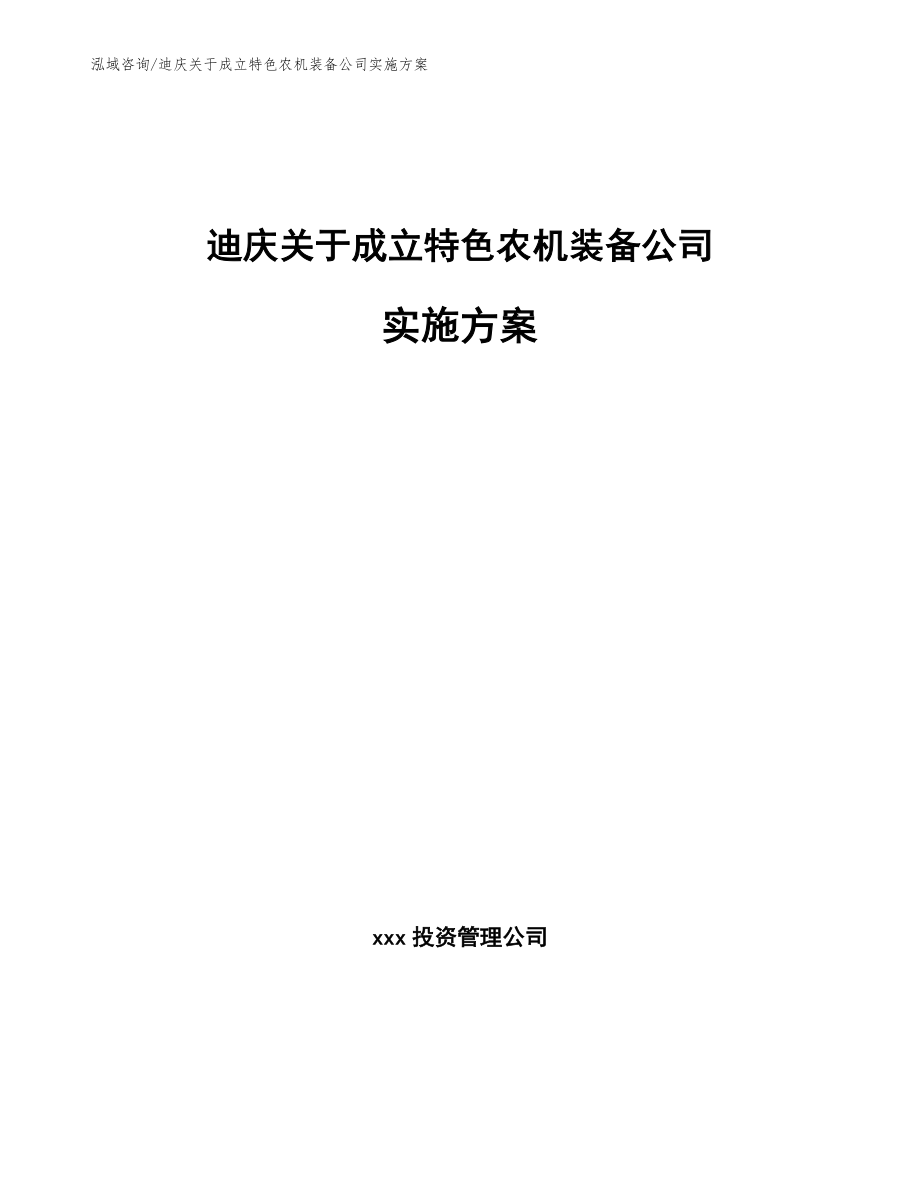 迪庆关于成立特色农机装备公司实施方案_参考范文_第1页