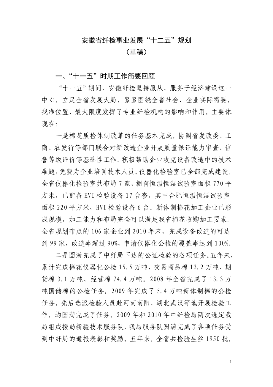 安徽省纤检局十二五规划(讨论稿)_第1页