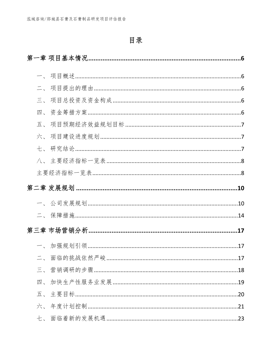 郯城县石膏及石膏制品研发项目评估报告_范文模板_第1页