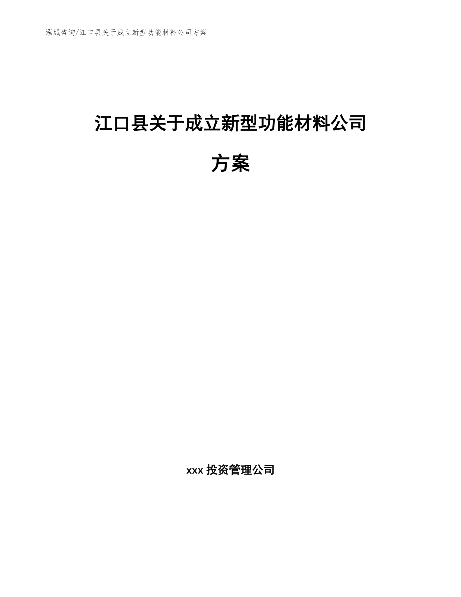 江口县关于成立新型功能材料公司方案参考范文_第1页