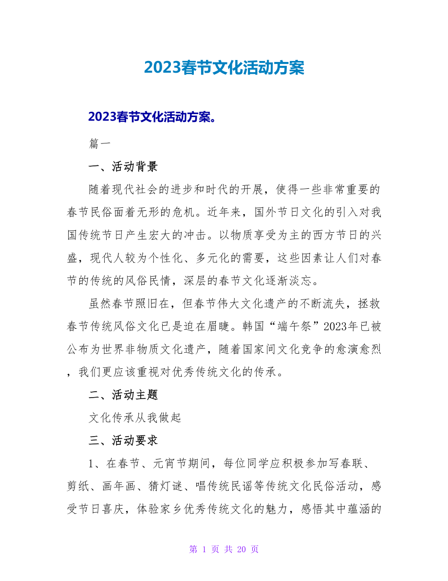 2023春节文化活动方案.doc_第1页