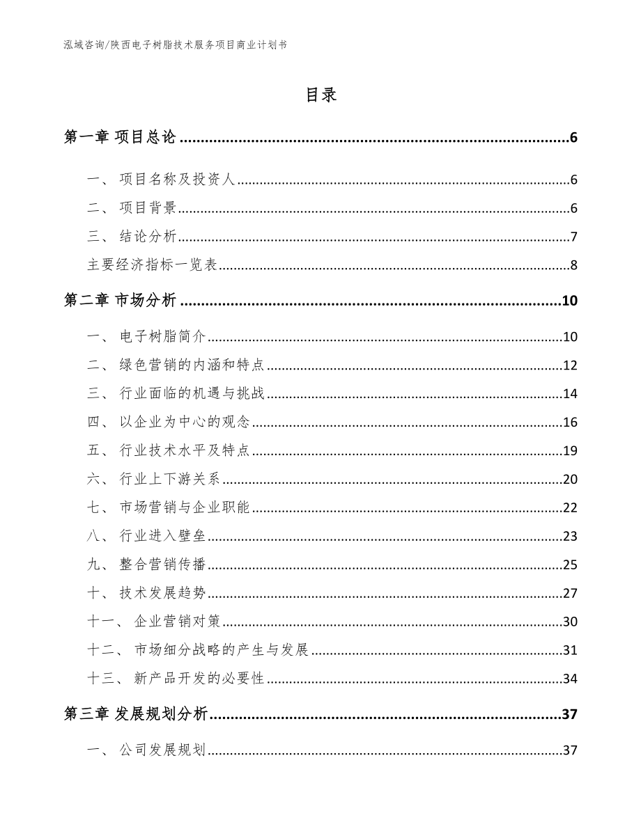 陕西电子树脂技术服务项目商业计划书模板_第1页