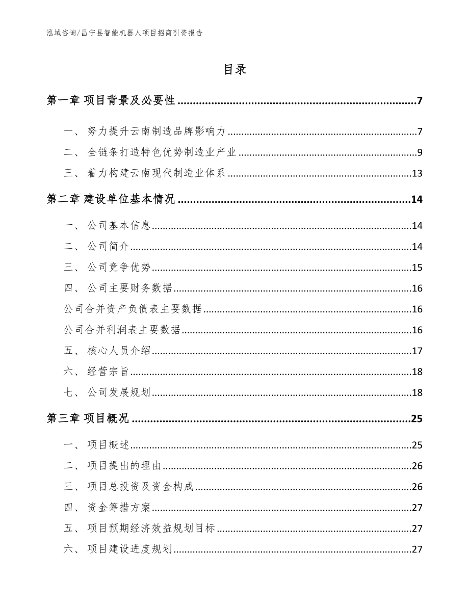 昌宁县智能机器人项目招商引资报告_第1页