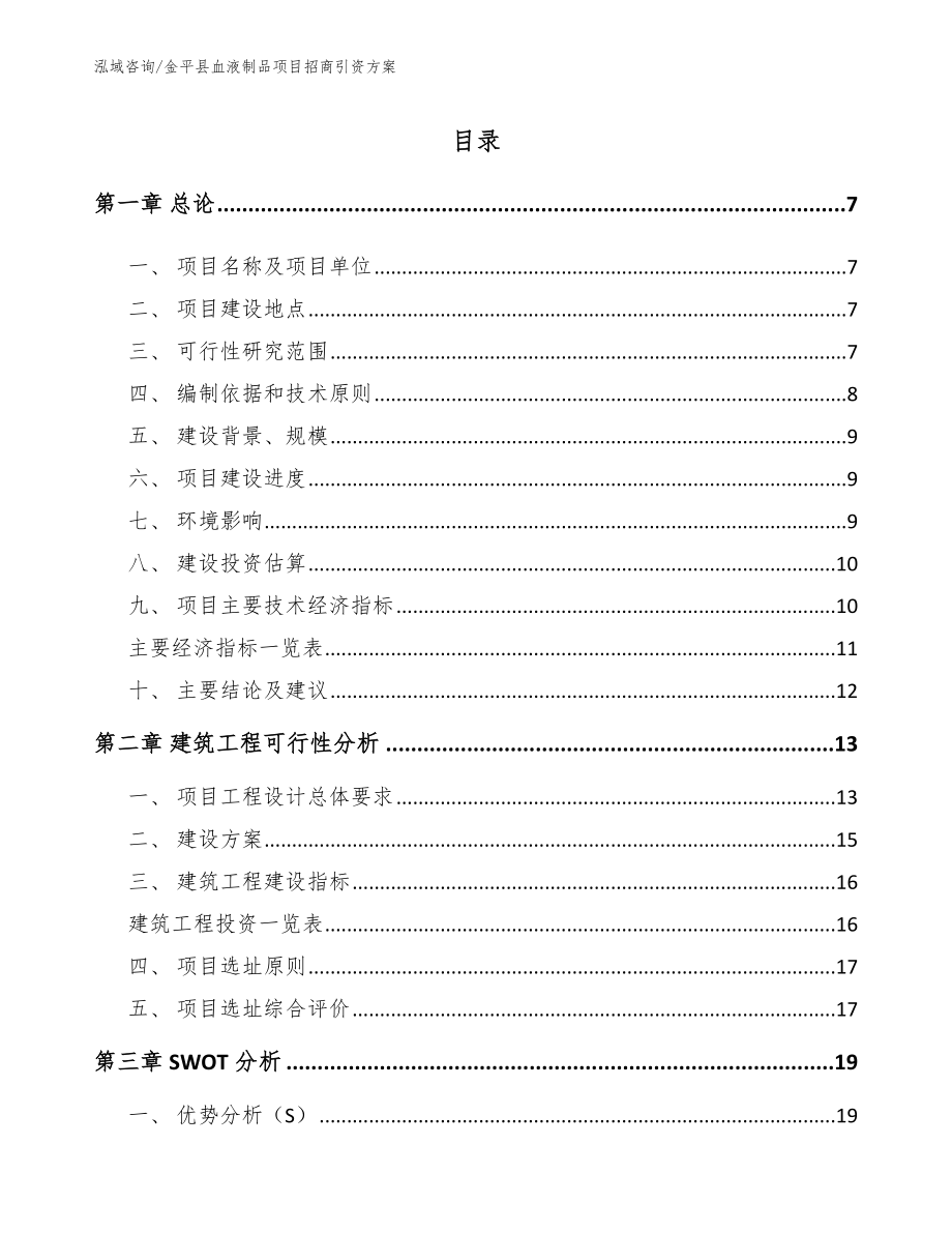 金平县血液制品项目招商引资方案_参考模板_第1页