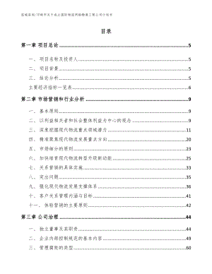 邛崃市关于成立国际物流网络畅通工程公司策划书模板范本