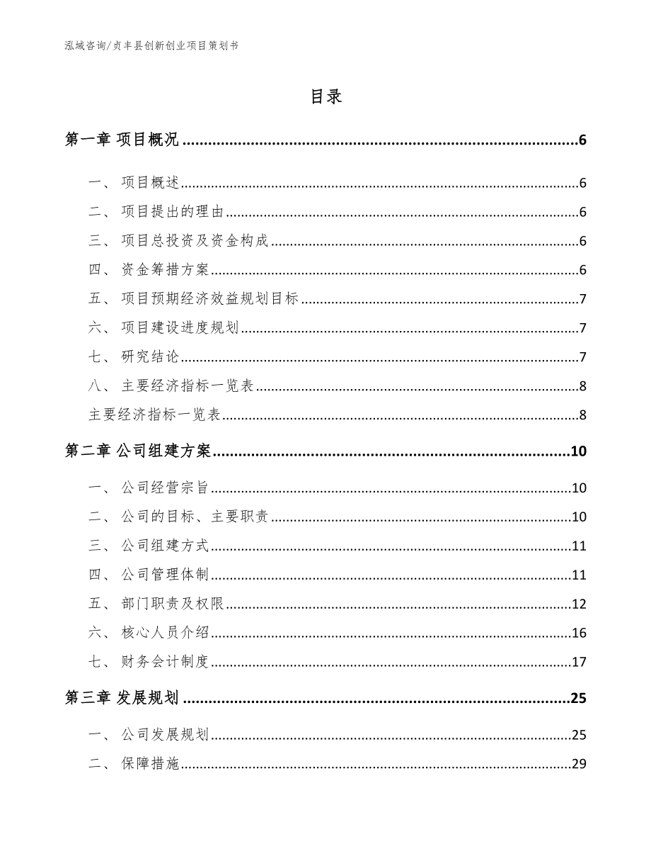 贞丰县创新创业项目策划书_模板参考_第1页